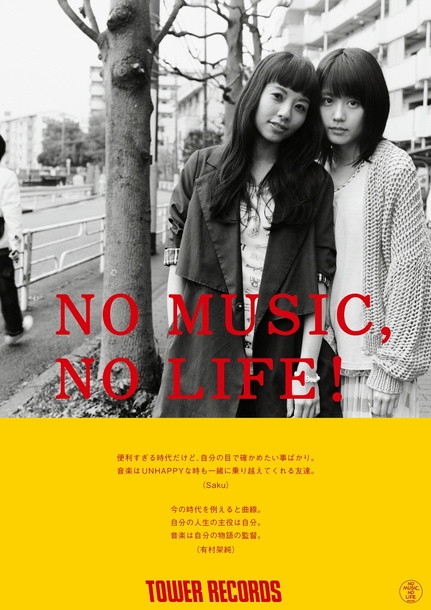 ＳＡＫＵ「映画『ビリギャル』で話題の有村架純＆Sakuがタワレコ“NO MUSIC, NO LIFE!”ポスターに登場」1枚目/4