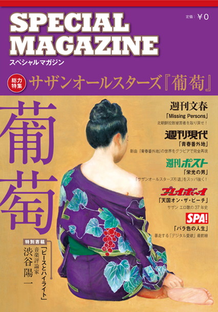 サザンオールスターズ「サザンオールスターズ メジャー週刊誌5誌とのコラボ実現」1枚目/6