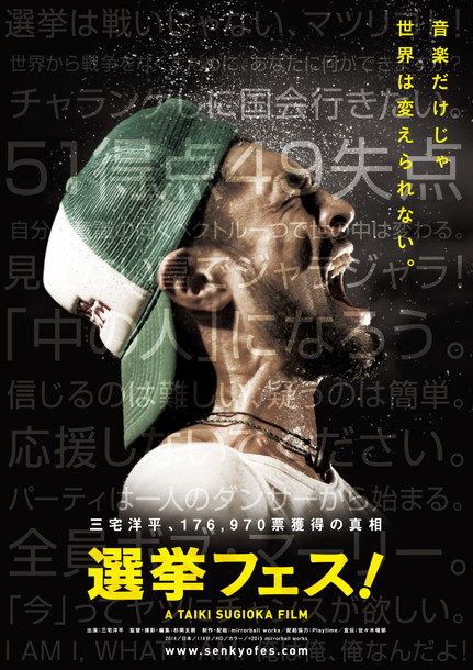 三宅洋平「17万票獲得したミュージシャン 三宅洋平の参院選に密着した映画『選挙フェス！』予告編が解禁に」1枚目/1