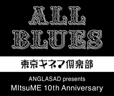 浅草ジンタ「ANGLASAD10周年イベントに浅草ジンタ、スガダイロートリオ、武藤昭平 with ウエノコウジら出演」1枚目/1