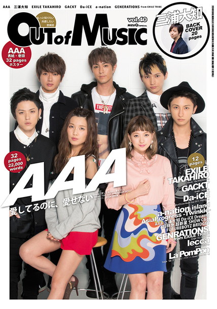 ＡＡＡ「AAA 表紙/巻頭特集/ポスターで『MUSIQ? SPECIAL OUT of MUSIC』登場 全20頁の三浦大知特集も」1枚目/1