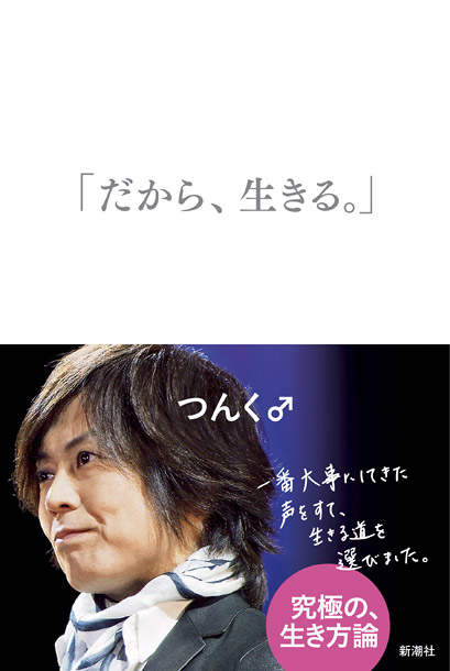 つんく♂「つんく♂ 声帯摘出の真実と家族への思い……手記『「だから、生きる。」』刊行」1枚目/2