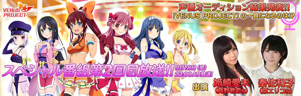 姫崎愛未「姫崎愛未＆秦佐和子『VENUS PROJECT』SHOWROOM番組配信決定 新キャラ声優発表も」1枚目/2