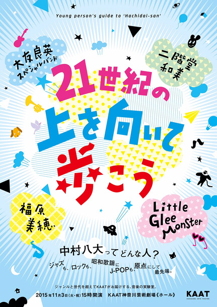 中村八大「中村八大の音楽世界を大友良英ナビでお届けするイベント開催 リトグリ/福原美穂/二階堂和美ら出演」1枚目/1