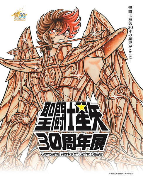 車田正美「聖闘士星矢30周年展 Complete Works of Saint Seiya 秋葉原UDXにて開催決定」1枚目/1