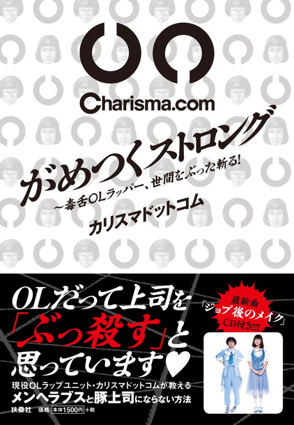 Charisma.com「Charisma.com “OLの毒”が学べるカリスマ本発売決定 大久保佳代子との対談も」1枚目/1