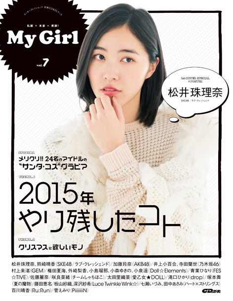 SKE48松井珠理奈＆AKB48加藤玲奈 Wカバー飾る『My Girl vol.7 