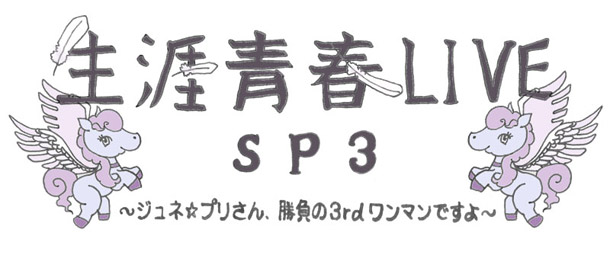 ジュネス☆プリンセス「」9枚目/9