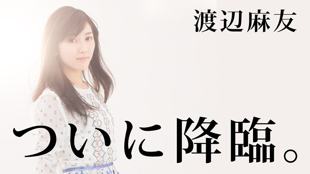 渡辺麻友「AKB48まゆゆ ソロデビュー4周年記念番組『うるう年レボリューション』配信決定」1枚目/2