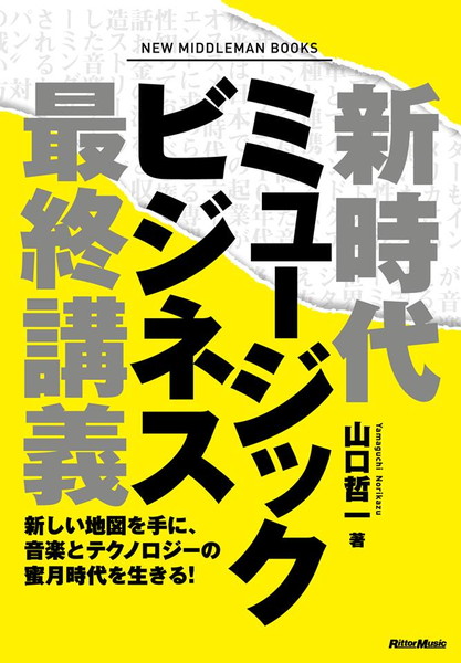 山口哲一「丸山茂雄×山口哲一、元SME社長と『新時代ミュージックビジネス最終講義』著者による業界注目の刺激的な対談をレポート」1枚目/4