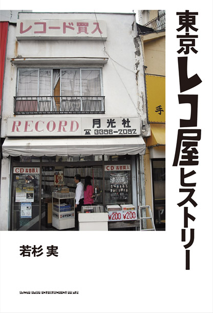 若杉実「レコ屋の歴史追ったドキュメンタリー『東京レコ屋ヒストリー』発売決定」1枚目/1