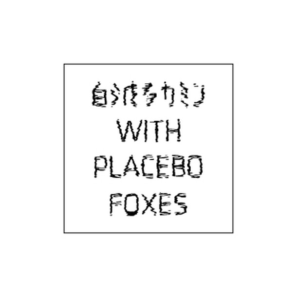 白波多カミン　ｗｉｔｈ　ＰＬＡＣＥＢＯ　ＦＯＸＥＳ「」3枚目/4