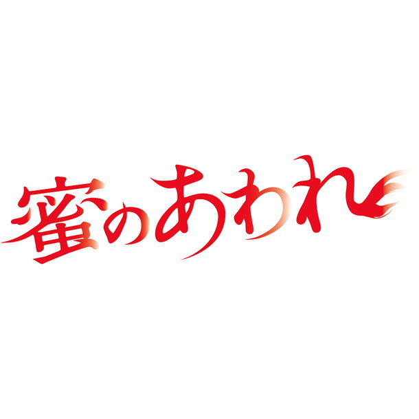 二階堂ふみ「」7枚目/12