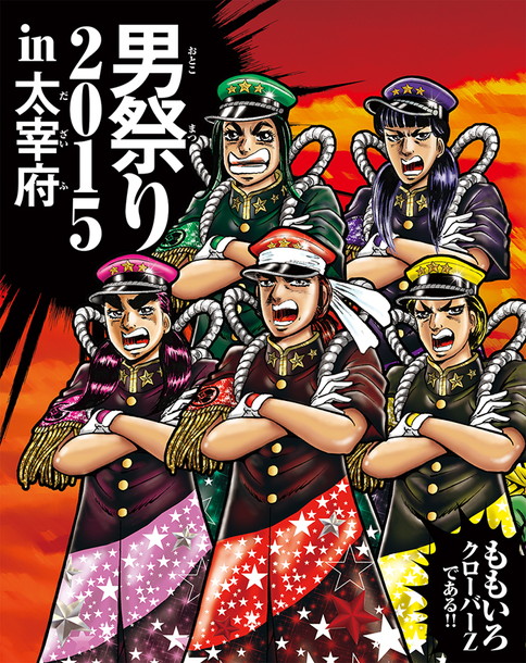 ももクロ 『魁!!男塾』宮下あきら描き下ろしBlu-ray＆DVD『男祭り2015 
