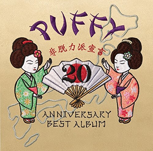 ＰＵＦＦＹ「『関ジャム 完全燃SHOW』デビュー20周年PUFFYと「J-POP検定」＆名曲セッションは安田がセンターに」1枚目/1