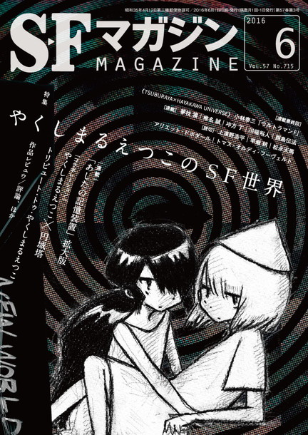 やくしまるえつこ「SFマガジン2016年6月号は表紙特集「やくしまるえつこのSF世界」坂本龍一、円城塔、佐々木敦らの寄稿も」1枚目/7