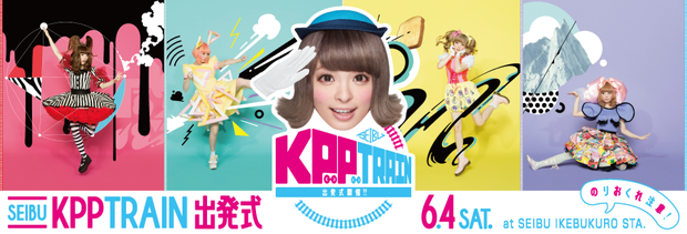 きゃりーぱみゅぱみゅ「きゃりーぱみゅぱみゅ『KPP BEST』発売記念！ 西武線ラッピング電車の初運行イベントを実施」1枚目/2