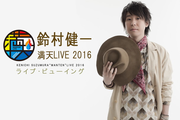 鈴村健一「満天の星空の下で開催される【鈴村健一 満天LIVE 2016】ライブ・ビューイング上映」1枚目/1