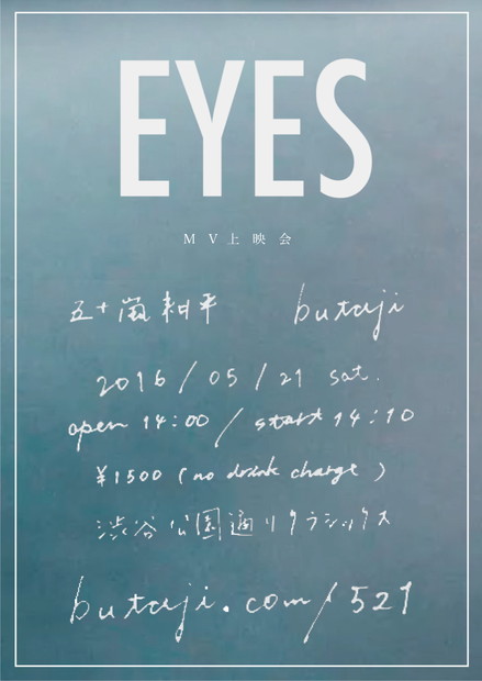 「七尾旅人から絶賛されたbutaji×黒沢清に学んだ五十嵐耕平 MV「EYES」上映会開催」1枚目/2