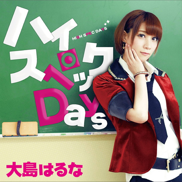 大島はるな「大島はるな メジャーデビュー曲「ハイスペックDays」MV公開！ リリイベゲストに榊原ゆい登場も!?」1枚目/3