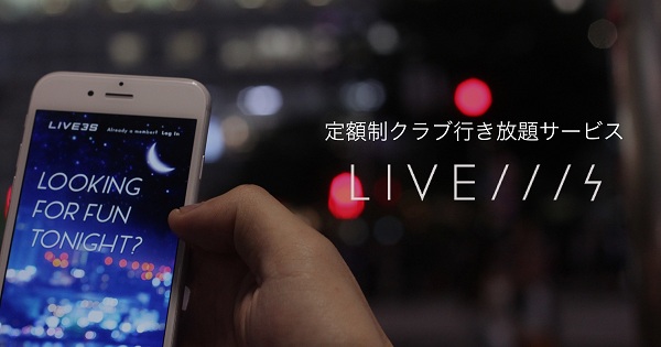 「3,900円で都内のナイトクラブが行き放題“LIVE3S”がリリース」1枚目/4