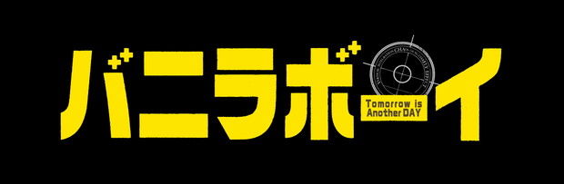 「ジャニーズJr.内グループ・SixTONES メンバー初主演映画『バニラボーイ』予告編解禁」1枚目/1