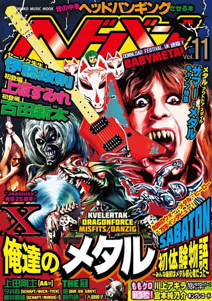 上坂すみれ「伊藤政則/上坂すみれ/古田新太らが語る“俺の・私のメタル初体験物語”『ヘドバン Vol.11』7/13発売」1枚目/1