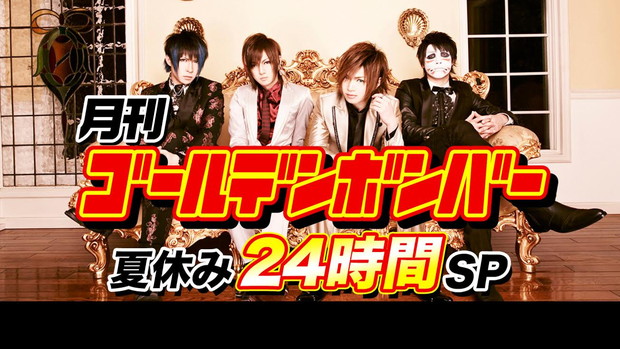 ゴールデンボンバー「ニコ生『月刊ゴールデンボンバー☆夏休み24時間SP』ノンストップ生放送」1枚目/1