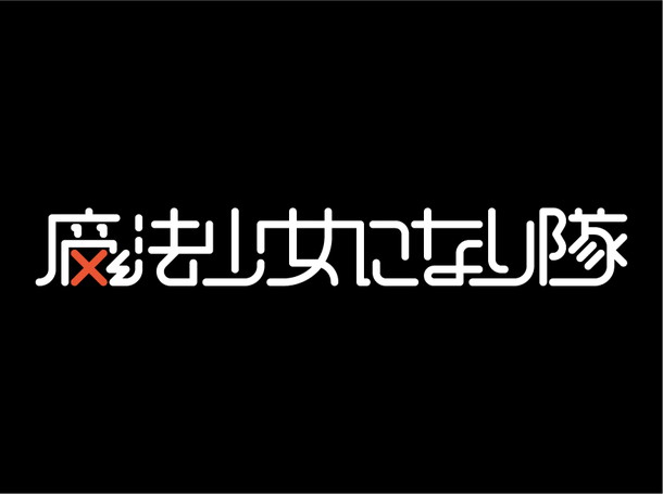 魔法少女になり隊「魔法少女になり隊 結成秘話映像「序章 ～呪われた少女～」を公開！」1枚目/1