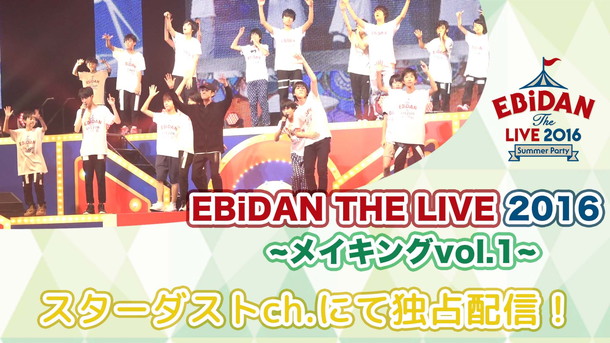 超特急「【EBiDAN THE LIVE 2016】超特急/PrizmaX/DISH//ら舞台裏などのメイキング映像第一弾配信」1枚目/1