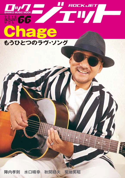 ＣＨＡＧＥ「Chageが語る「今こういうことがやりたいんだな……」 表紙＆巻頭特集をChageが飾る『ROCK JET Vol.66』発売」1枚目/1