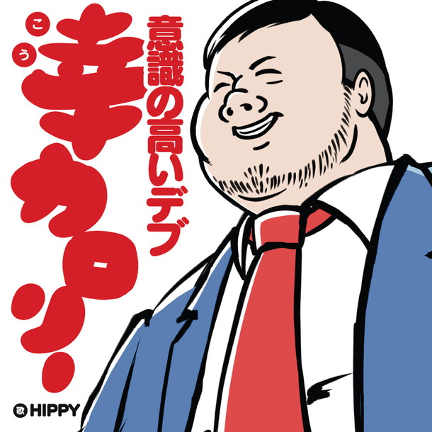 ＨＩＰＰＹ「」2枚目/2