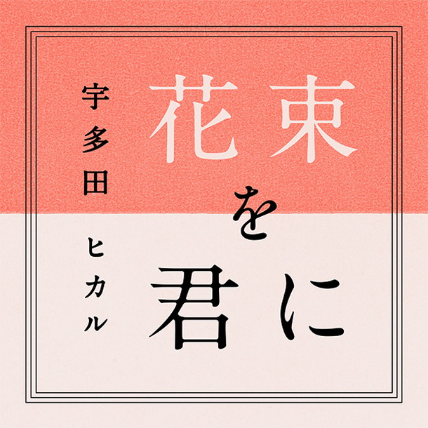 宇多田ヒカル「宇多田ヒカル 『とと姉ちゃん』主題歌「花束を君に」ドラマVer.を無料DLプレゼント！」1枚目/2