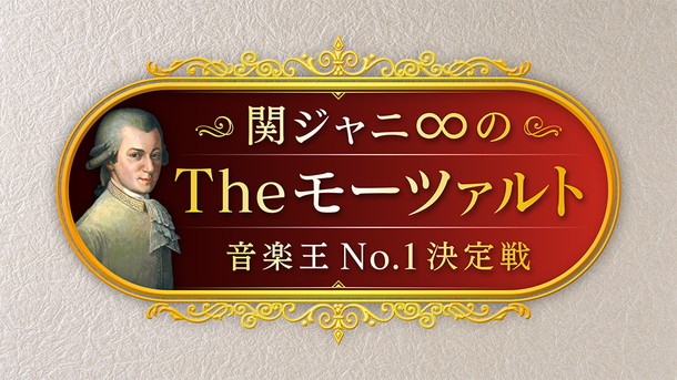 関ジャニ∞「番組『関ジャニ∞のTheモーツァルト』第3弾今秋放送！ アマチュア・カラオケ・オーディション参加者募集」1枚目/1