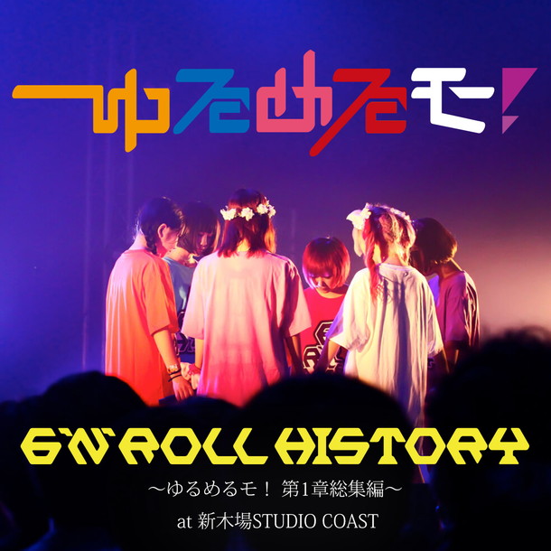 ゆるめるモ！「ゆるめるモ！ 5時間50曲を収録した6人体制ラストライブ配信」1枚目/2