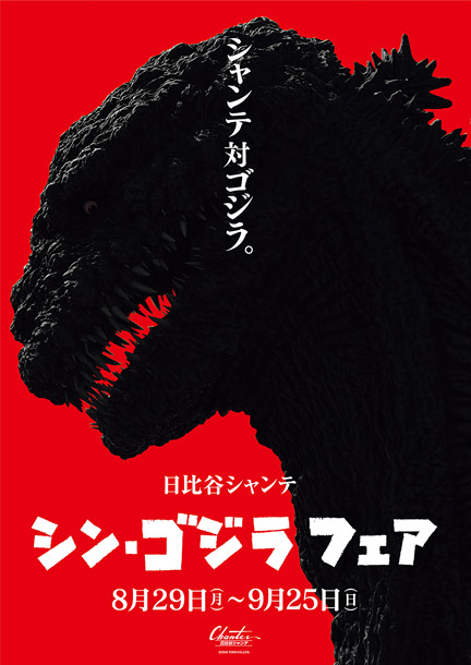 庵野秀明「シン・ゴジラ 全国20都市巡り日比谷上陸……フェア実施！ 遂に東宝本社襲来!?」1枚目/4