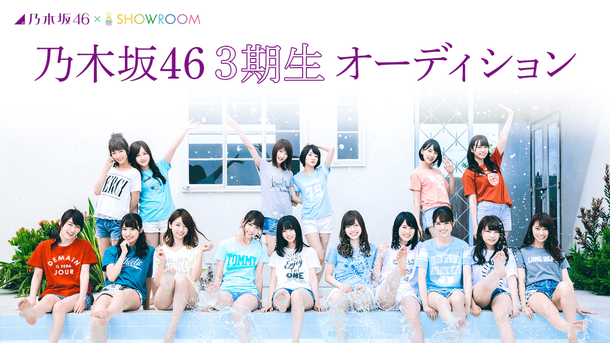 乃木坂46「乃木坂46『第3期オーディションSHOWROOM部門』候補生の個人配信決定」1枚目/1