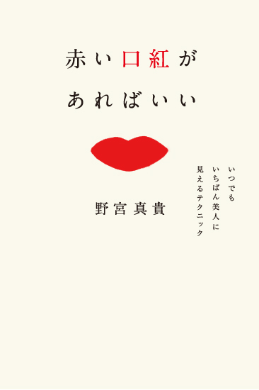 野宮真貴「本日新作アルバム発売の野宮真貴、“効率的に美人に見せる方法”を伝授する書き下ろしエッセイが発売決定」1枚目/2