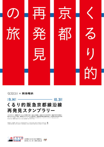 くるり「くるり×阪急電車 ゆかり深い京都線沿線を巡るスタンプラリー開催」1枚目/3