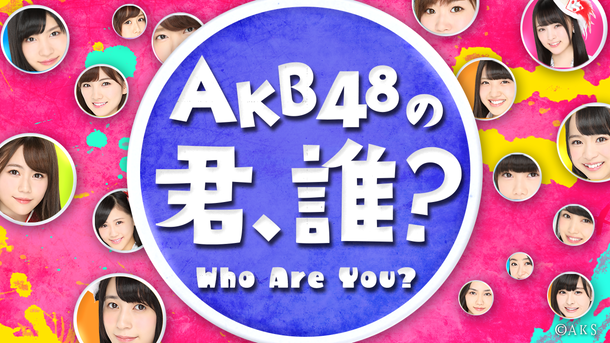 AKB48「AKB48「君、誰？」なグループメンバー発掘＆拡散番組5日間限定トライアル配信」1枚目/1