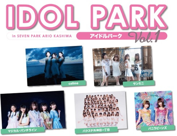 「観覧無料！野外アイドルフェス【IDOL PARK】callme/バニラビーンズ/マジカル・パンチラインら出演」1枚目/6