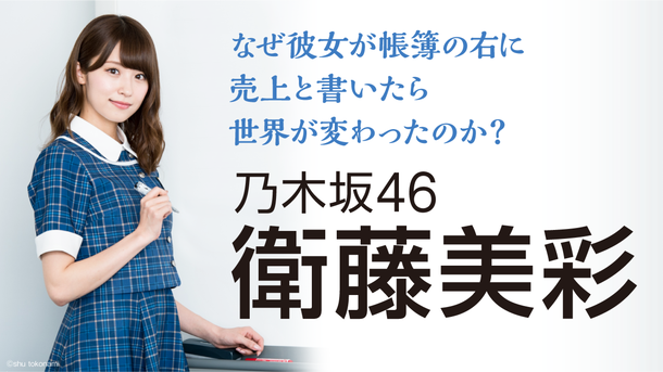 乃木坂46「乃木坂46衛藤美彩＆公認会計士の共著『なぜカノ』“エンターテインメント・ビジネスノベル”を紐解く特別番組配信」1枚目/1