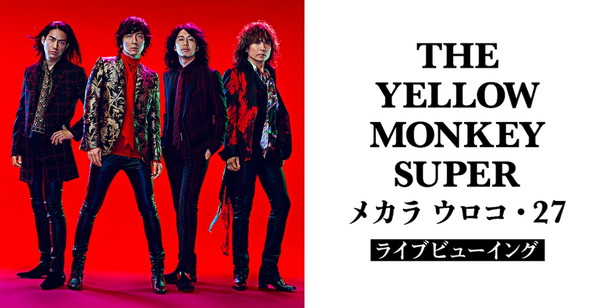 THE YELLOW MONKEY「THE YELLOW MONKEY 16年ぶりのバンド誕生日ライブ【メカラ ウロコ】全国47都道府県でライブビューイング実施」1枚目/1