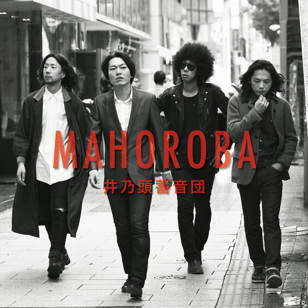 井乃頭蓄音団「井乃頭蓄音団 4thアルバム『MAHOROBA』12月リリース！ メンバーが直接メッセージを配信」1枚目/2