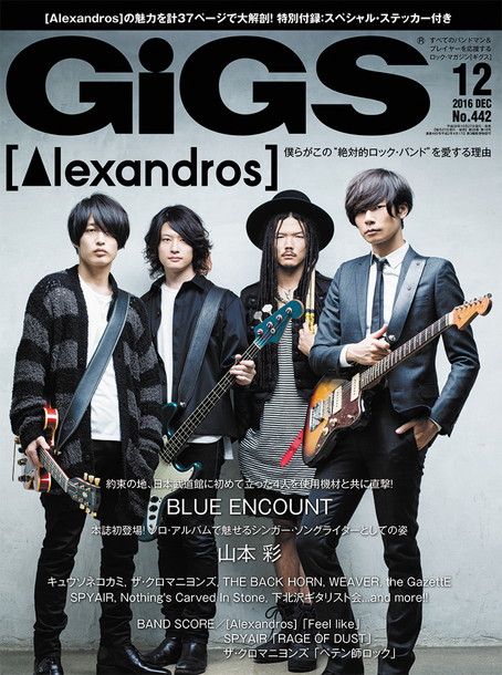 Alexandros]の魅力を大解剖『GiGS 12月号』MB48山本彩/Hi-STANDARD/the