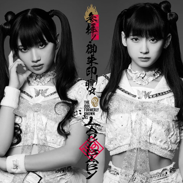 Ｔｈｅ　Ｉｄｏｌ　Ｆｏｒｍｅｒｌｙ　Ｋｎｏｗｎ　Ａｓ　ＬＡＤＹＢＡＢＹ「」2枚目/3