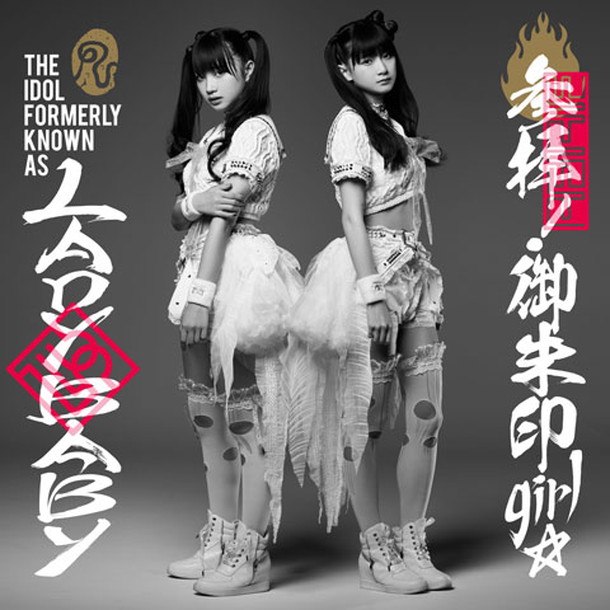 Ｔｈｅ　Ｉｄｏｌ　Ｆｏｒｍｅｒｌｙ　Ｋｎｏｗｎ　Ａｓ　ＬＡＤＹＢＡＢＹ「」3枚目/3