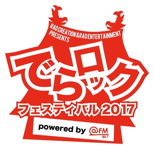 ガガガＳＰ「名古屋の大型サーキットフェス【でらロックフェスティバル2017】第一弾としてガガガSP/ノクモン/PassCodeら19組」1枚目/1