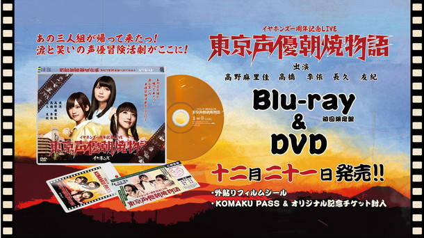 イヤホンズ「イヤホンズ『東京声優朝焼物語LIVE Blu-ray＆DVD』ティザートレーラー公開」1枚目/3