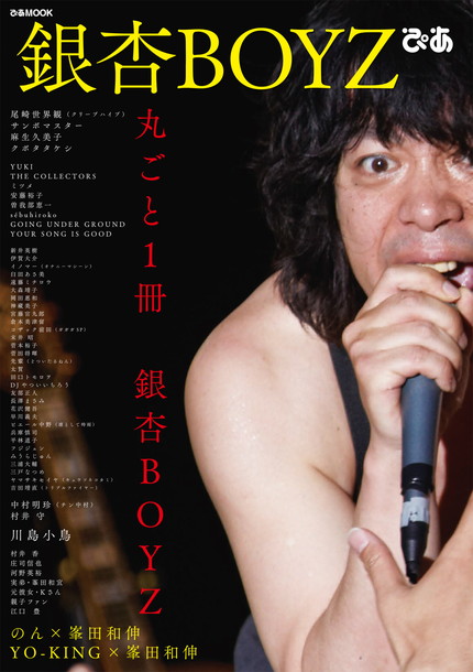 銀杏ＢＯＹＺ「のん×峯田和伸の対談掲載『銀杏BOYZ ぴあ』臼田あさ美/菅田将暉/長澤まさみら著名人から元カノまで登場」1枚目/1